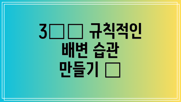 3️⃣ 규칙적인 배변 습관 만들기 ⏰