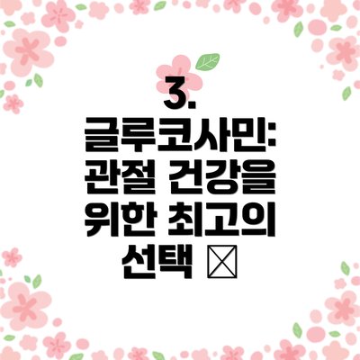 3. 글루코사민: 관절 건강을 위한 최고의 선택 🦐