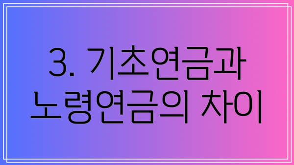 3. 기초연금과 노령연금의 차이