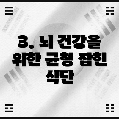 3. 뇌 건강을 위한 균형 잡힌 식단