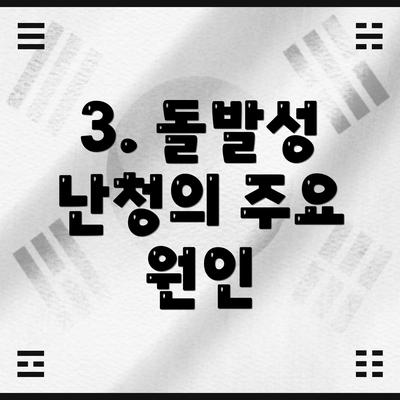 3. 돌발성 난청의 주요 원인