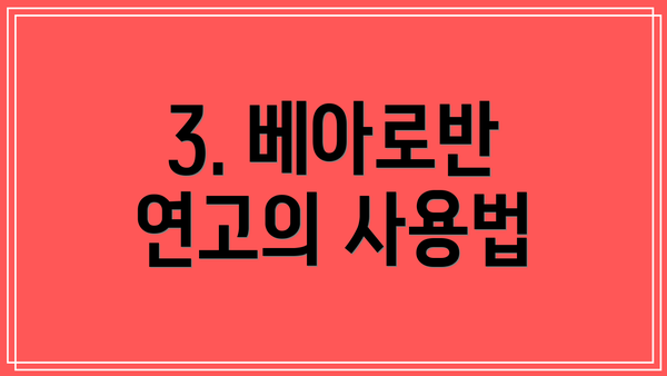 3. 베아로반 연고의 사용법