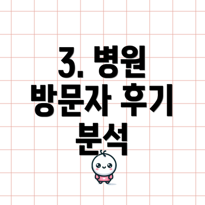 3. 병원 방문자 후기 분석