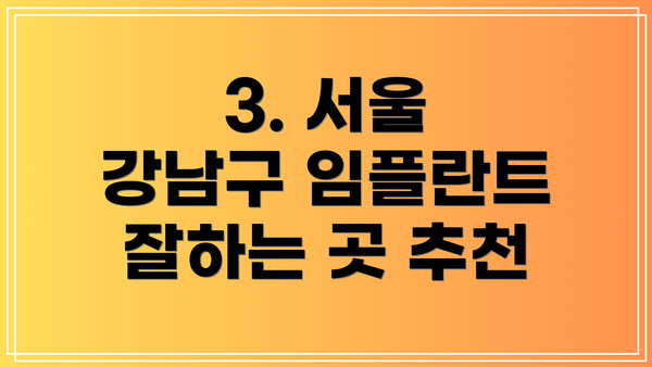 3. 서울 강남구 임플란트 잘하는 곳 추천