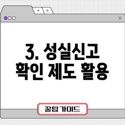 3. 성실신고 확인 제도 활용