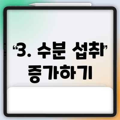 3. 수분 섭취 증가하기