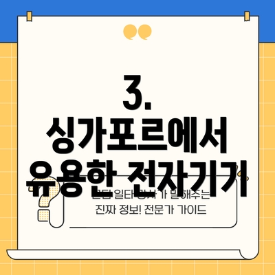 3. 싱가포르에서 유용한 전자기기