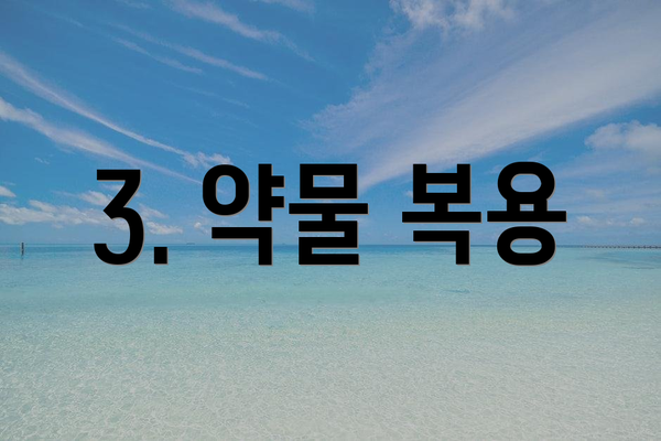 3. 약물 복용