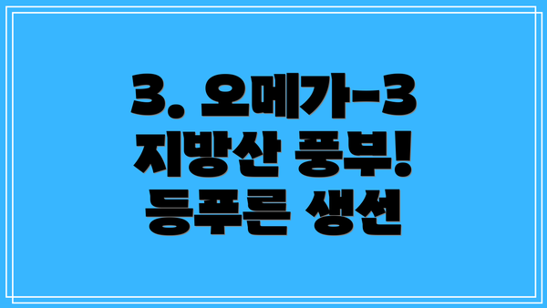3. 오메가-3 지방산 풍부! 등푸른 생선