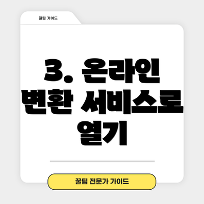 3. 온라인 변환 서비스로 열기