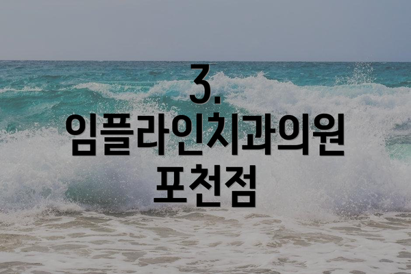 3. 임플라인치과의원 포천점