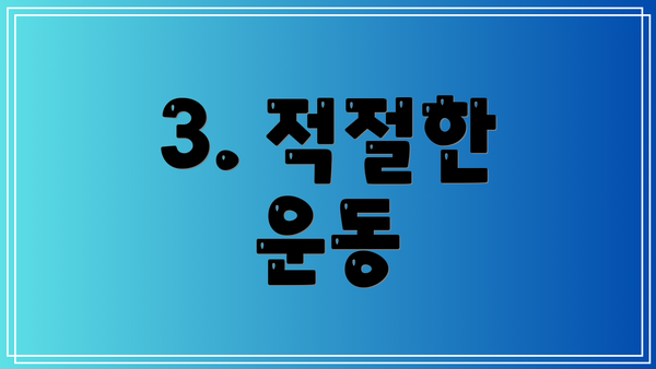 3. 적절한 운동