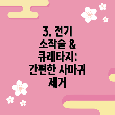 3. 전기 소작술 & 큐레타지: 간편한 사마귀 제거