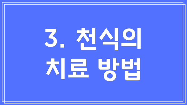 3. 천식의 치료 방법