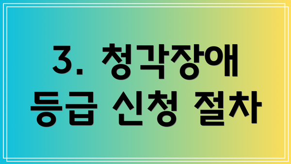 3. 청각장애 등급 신청 절차