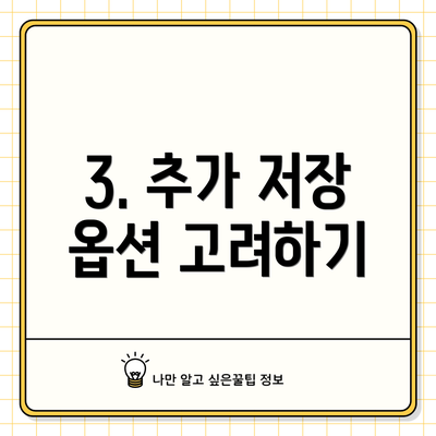 3. 추가 저장 옵션 고려하기