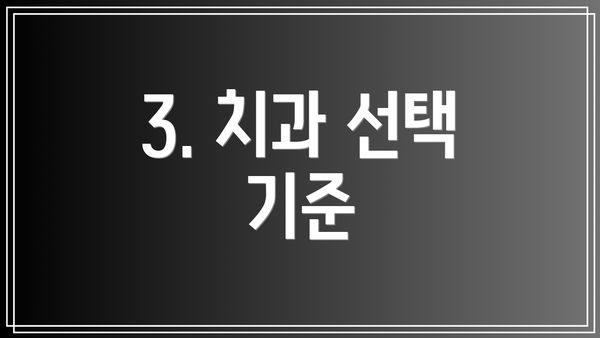 3. 치과 선택 기준