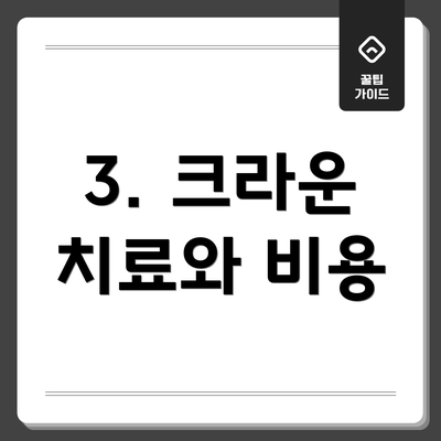 3. 크라운 치료와 비용