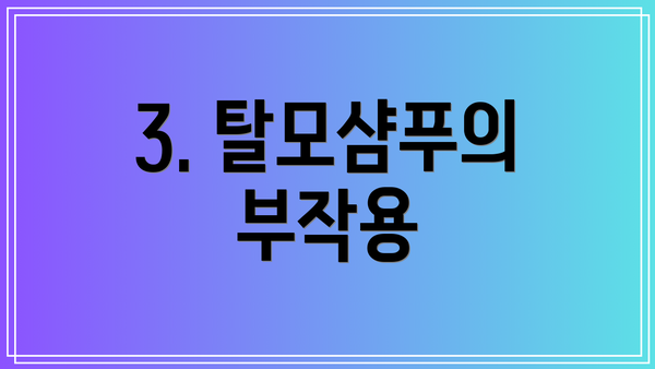 3. 탈모샴푸의 부작용