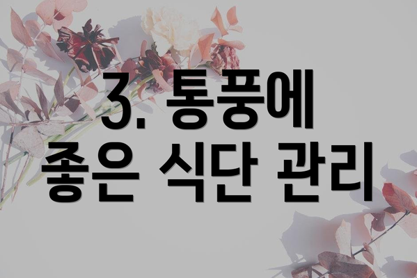 3. 통풍에 좋은 식단 관리