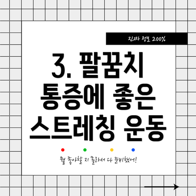 3. 팔꿈치 통증에 좋은 스트레칭 운동