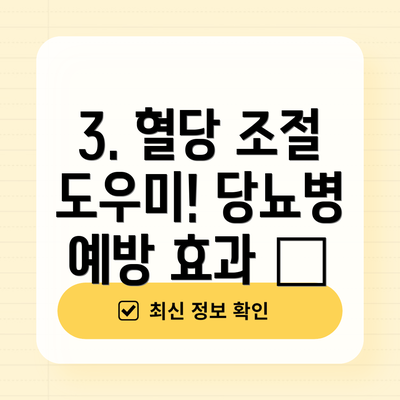 3. 혈당 조절 도우미! 당뇨병 예방 효과 🍬