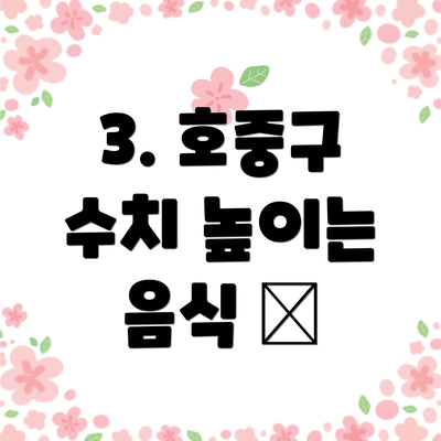 3. 호중구 수치 높이는 음식 🥦