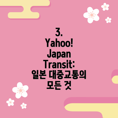 3. Yahoo! Japan Transit: 일본 대중교통의 모든 것