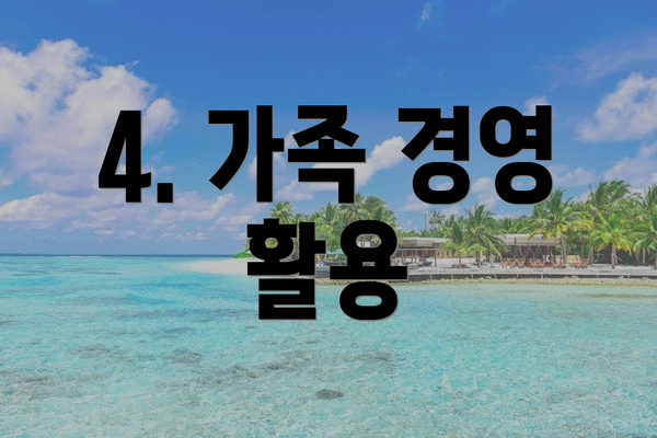 4. 가족 경영 활용
