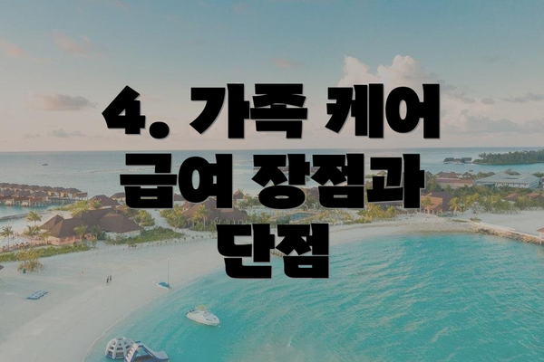 4. 가족 케어 급여 장점과 단점