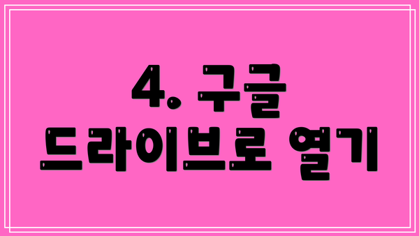 4. 구글 드라이브로 열기