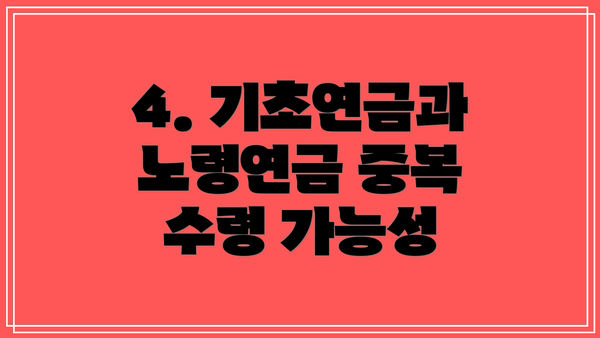 4. 기초연금과 노령연금 중복 수령 가능성