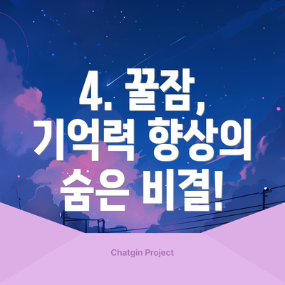4. 꿀잠, 기억력 향상의 숨은 비결!