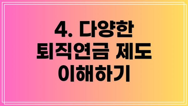4. 다양한 퇴직연금 제도 이해하기