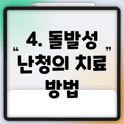 4. 돌발성 난청의 치료 방법