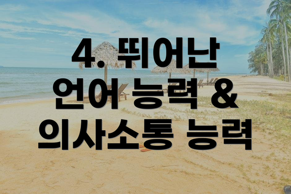 4. 뛰어난 언어 능력 & 의사소통 능력