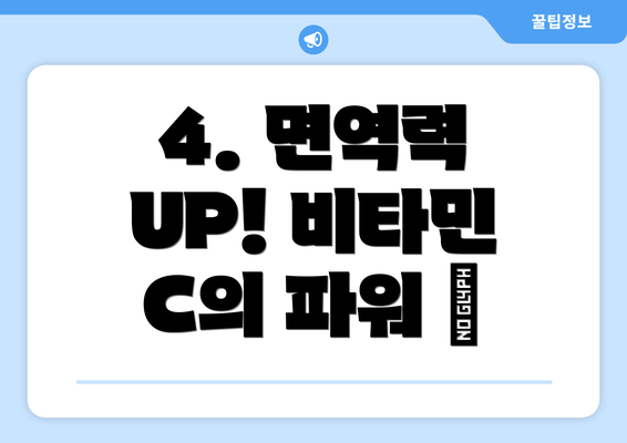 4. 면역력 UP! 비타민 C의 파워 💪