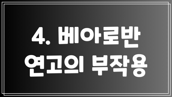 4. 베아로반 연고의 부작용