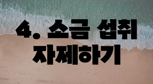 4. 소금 섭취 자제하기