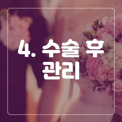 4. 수술 후 관리