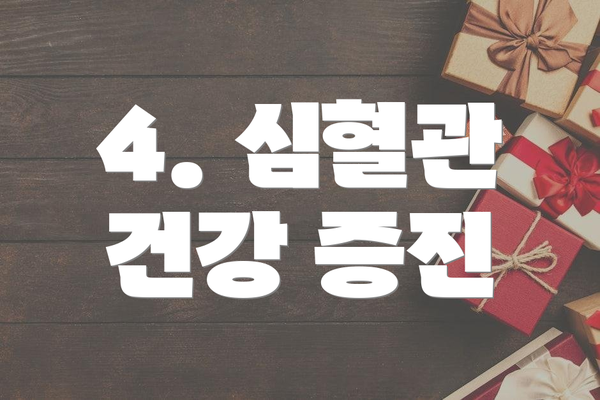 4. 심혈관 건강 증진
