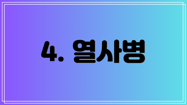 4. 열사병