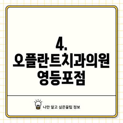 4. 오플란트치과의원 영등포점