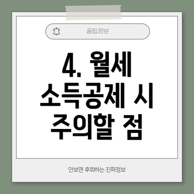 4. 월세 소득공제 시 주의할 점