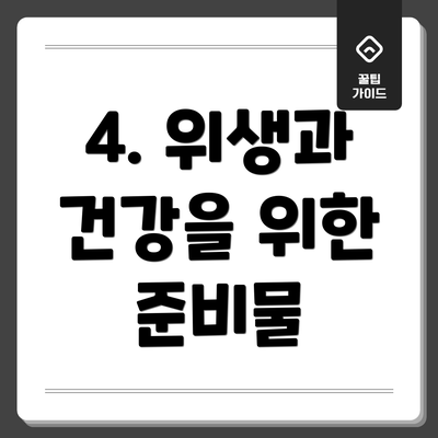 4. 위생과 건강을 위한 준비물
