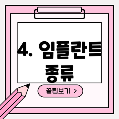 4. 임플란트 종류