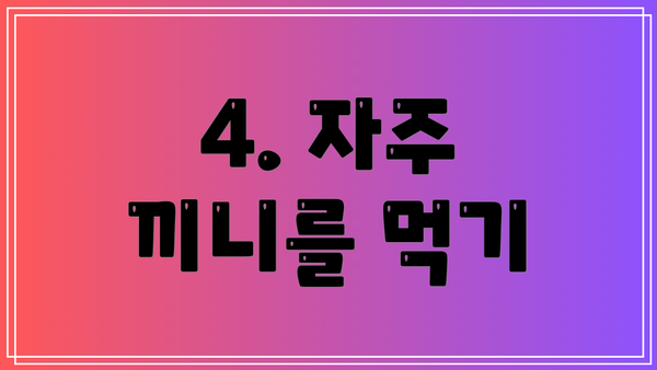 4. 자주 끼니를 먹기