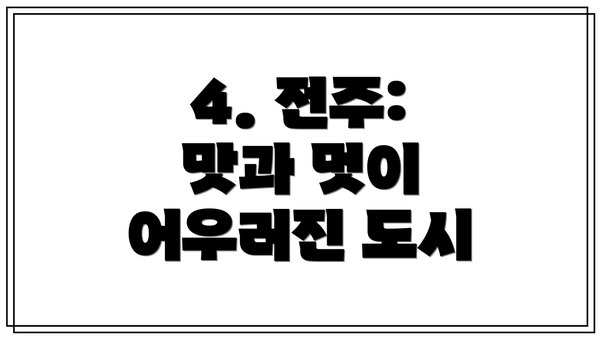 4. 전주: 맛과 멋이 어우러진 도시