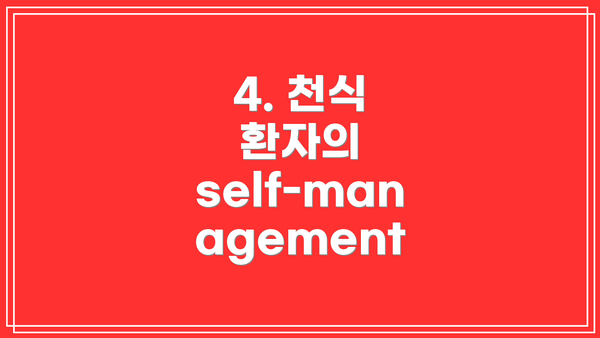 4. 천식 환자의 self-management