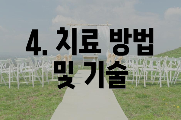 4. 치료 방법 및 기술